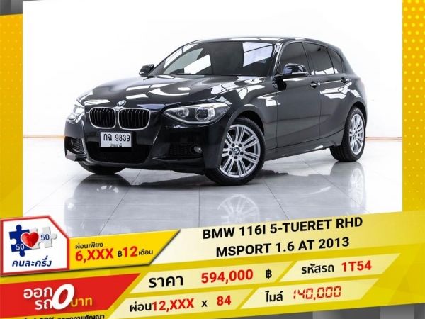 2013 BMW SERIES 1 116i M SPORT F20  ผ่อน 6,353 บาท 12 เดือนแรก รูปที่ 0